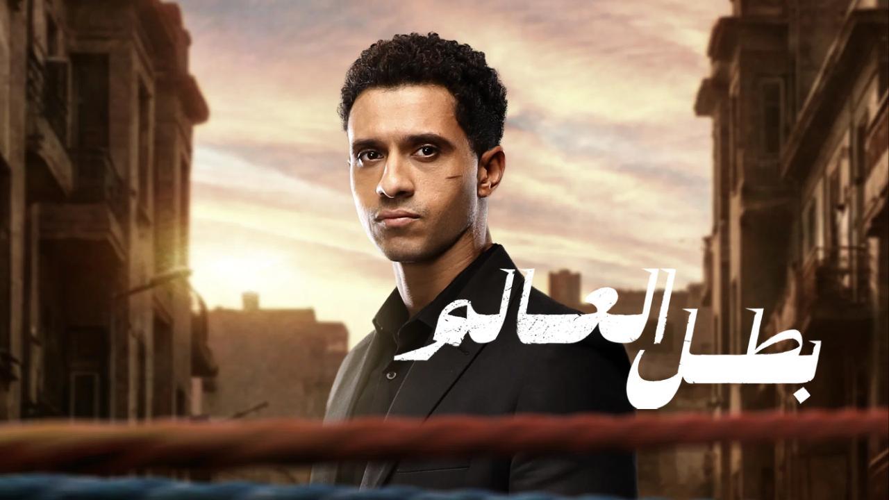 مسلسل بطل العالم الحلقة 11 الحادية عشر