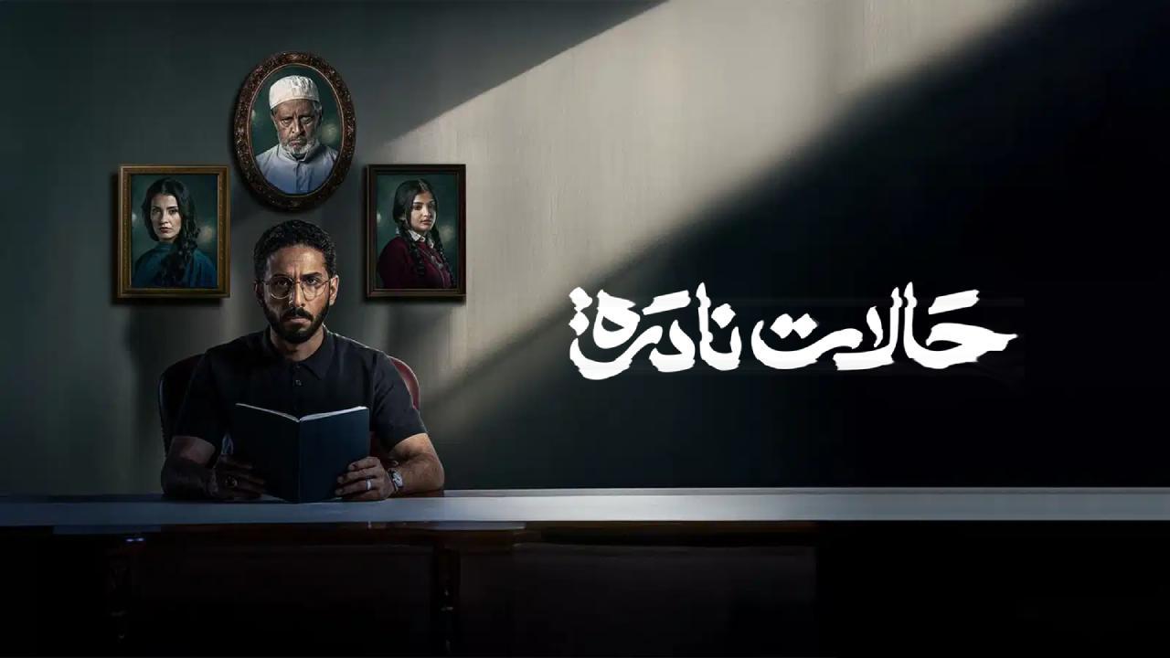 مسلسل حالات نادرة الحلقة 5 الخامسة HD