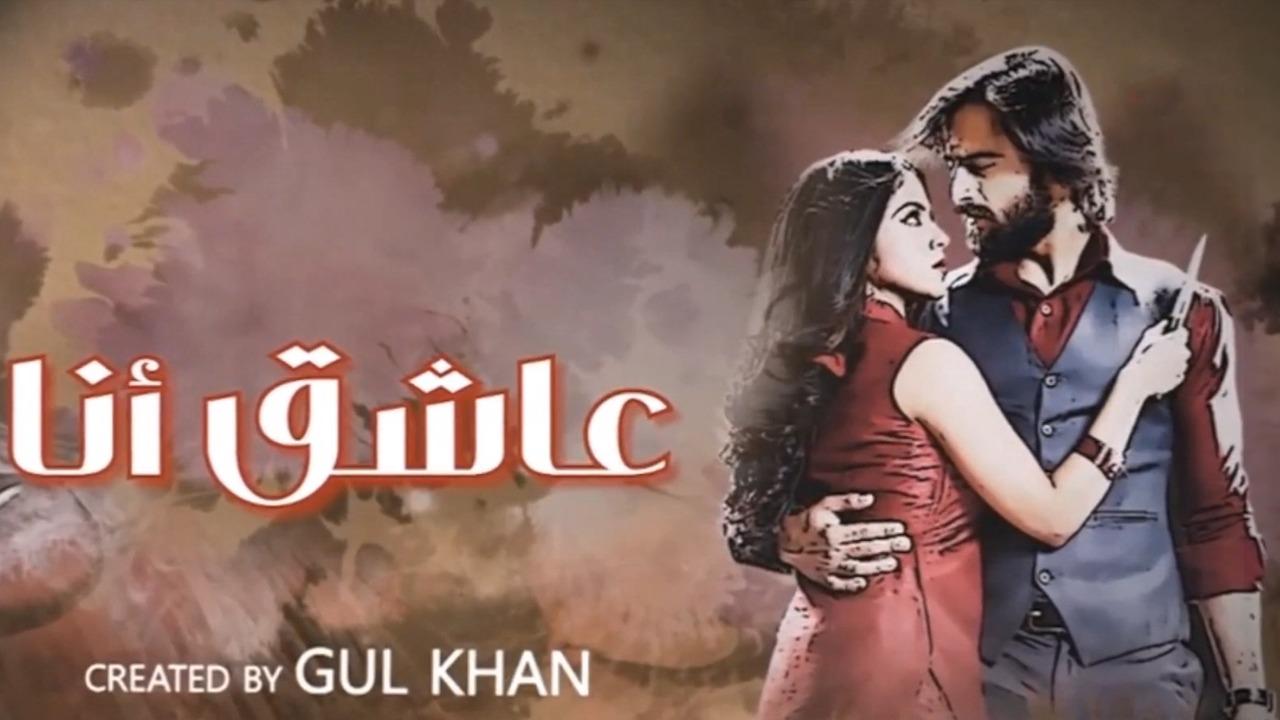 مسلسل عاشق انا 3 الحلقة 3  الثالثة مدبلجة