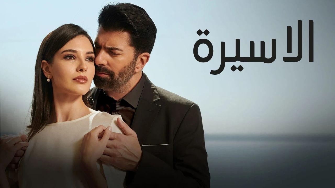 مسلسل الاسيرة الحلقة 33 الثالثة والثلاثون مدبلجة