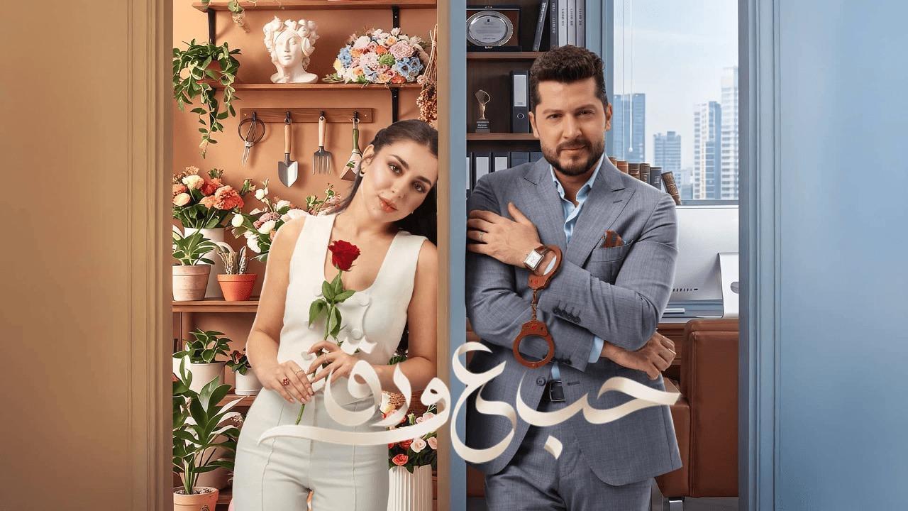 مسلسل حب ع ورق الحلقة 18 الثامنة عشر