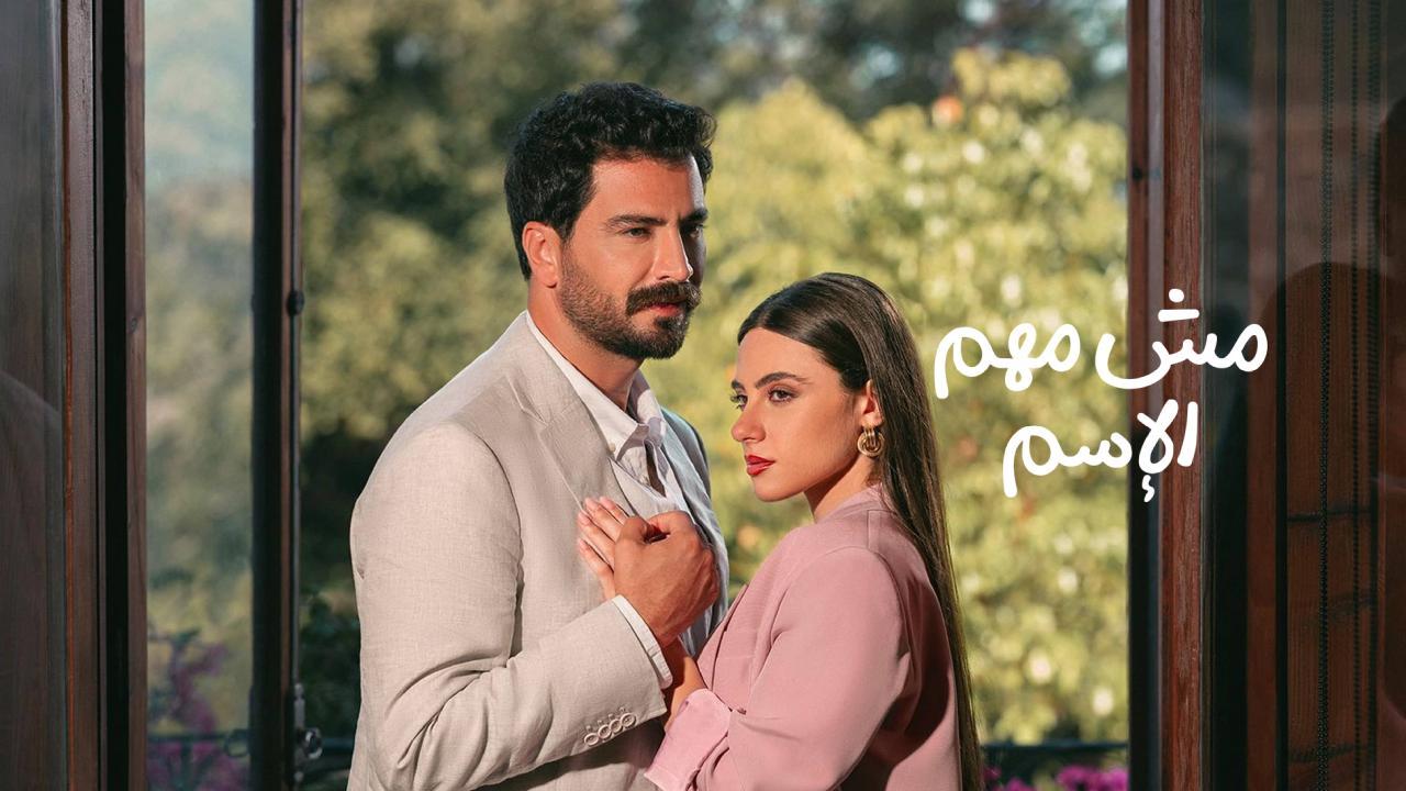 مسلسل مش مهم الاسم الحلقة 13 الثالثة عشر
