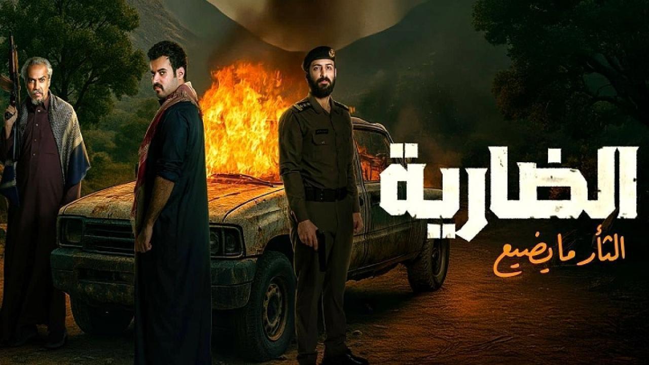 مسلسل الضارية الحلقة 3 الثالثة