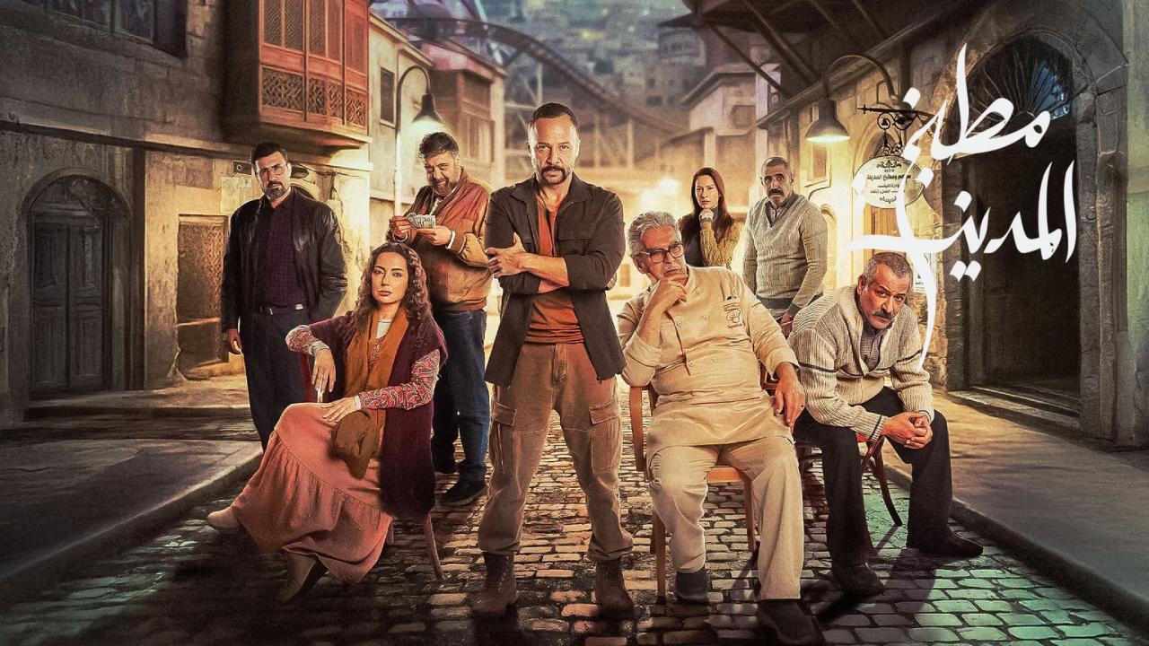 مسلسل مطبخ المدينة الحلقة 9 التاسعة