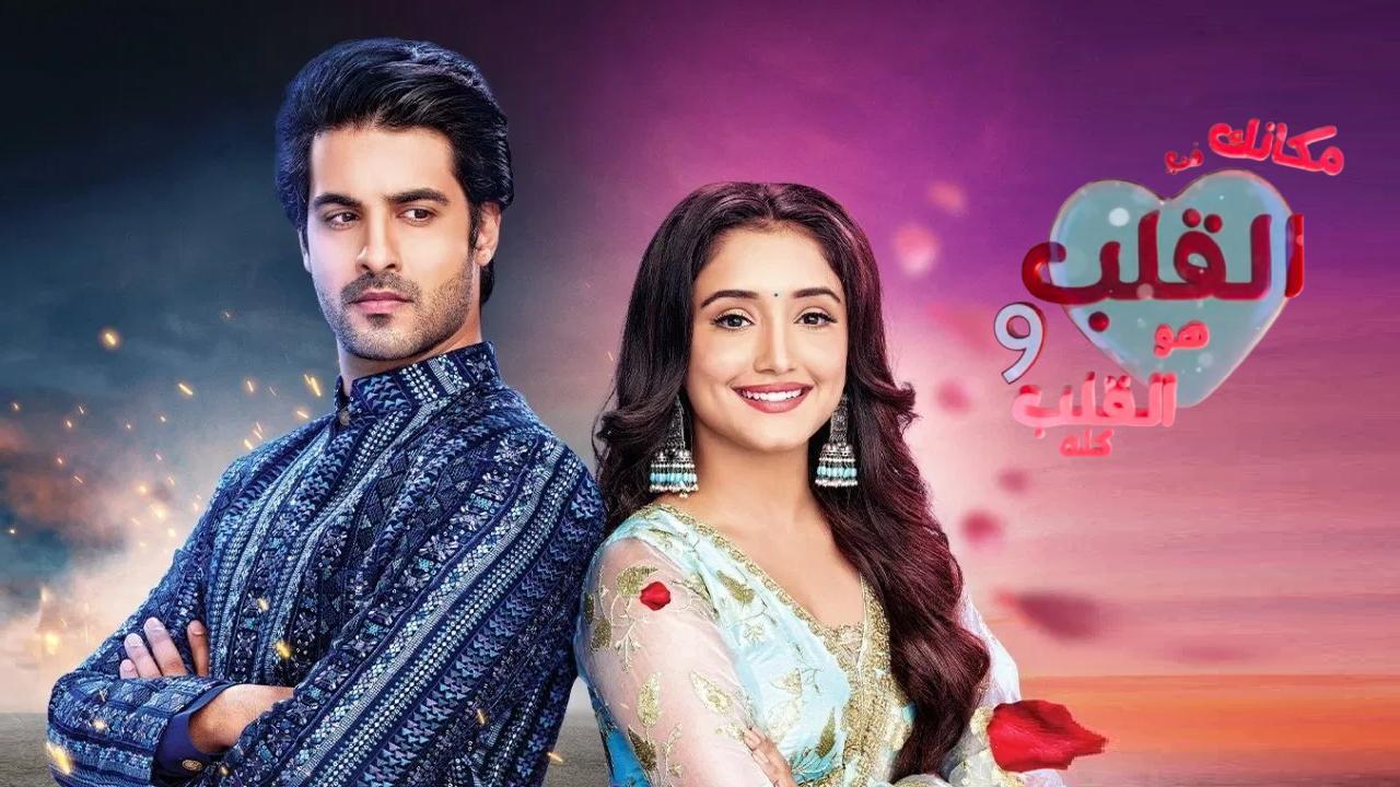 مسلسل مكانك في القلب 9 الحلقة 17 السابعة عشر مدبلجة