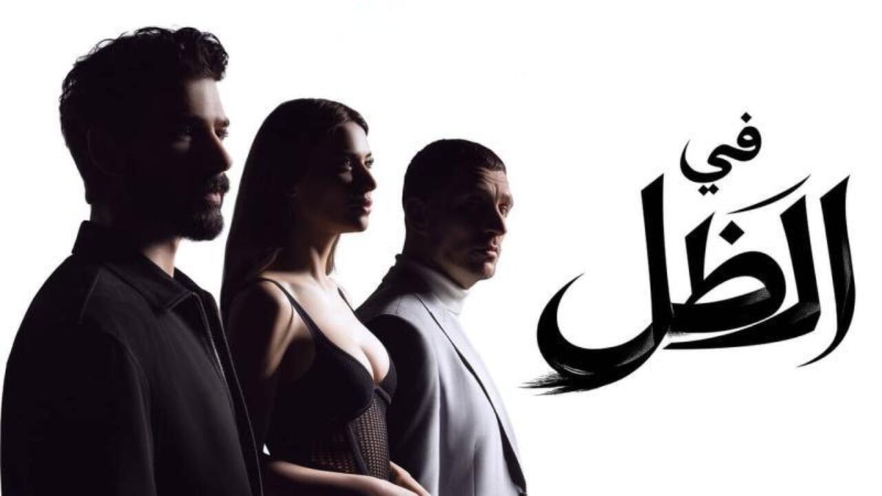 مسلسل في الظل الحلقة 30 الثلاثون مدبلجة