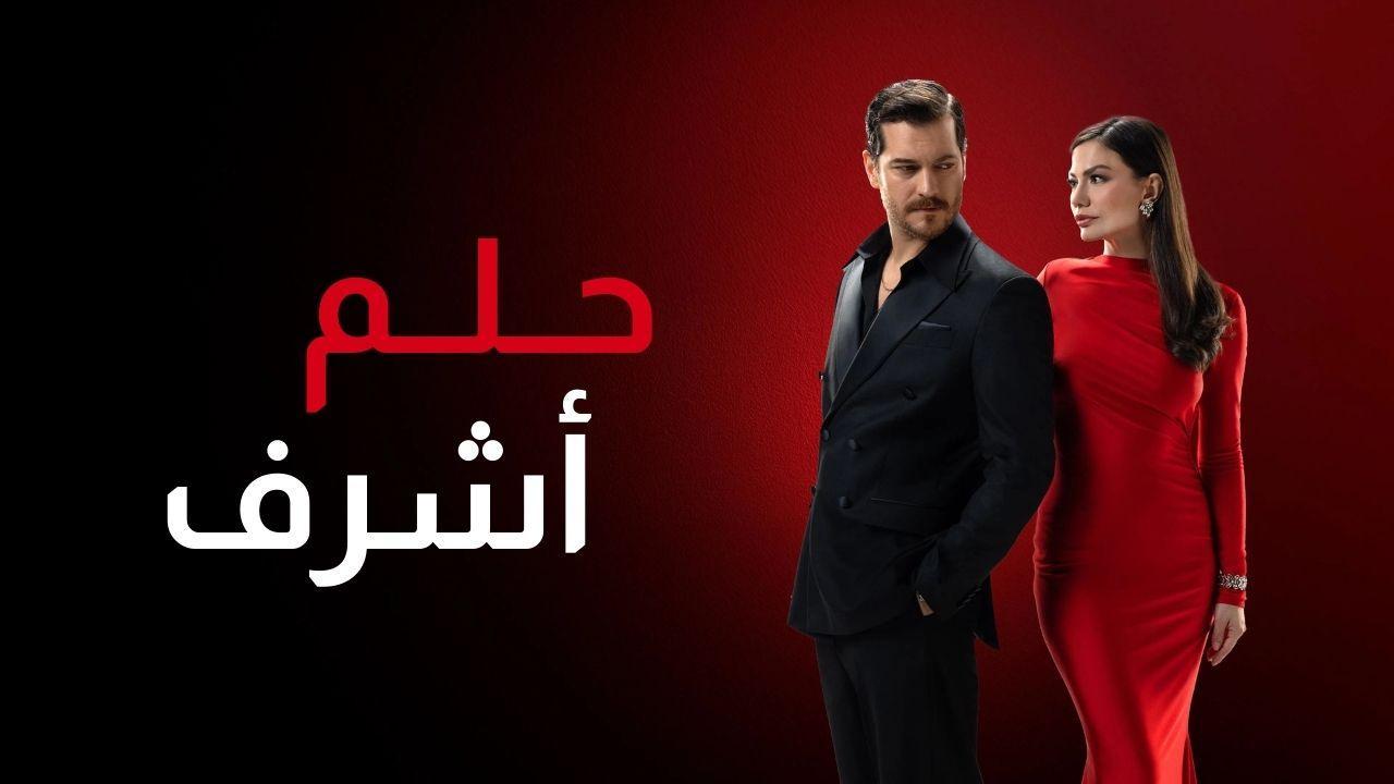 مسلسل حلم اشرف 2 الحلقة 100 مدبلجة