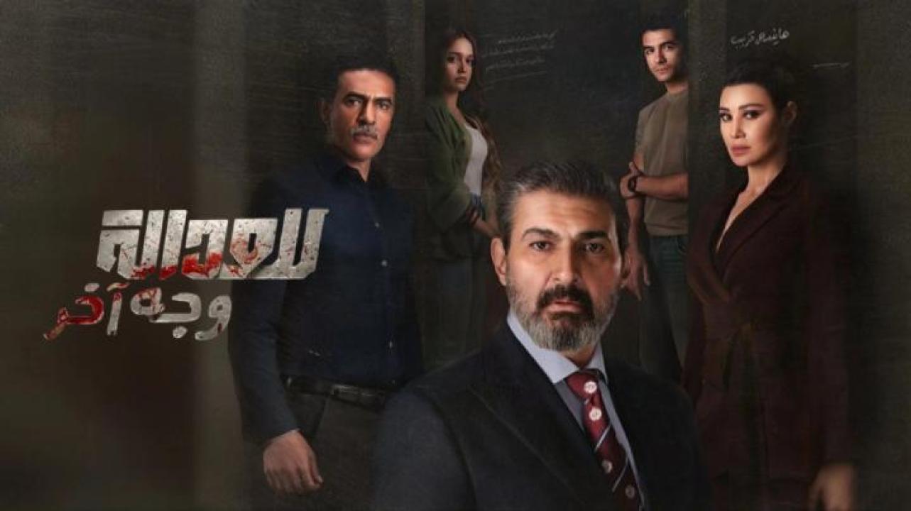 مسلسل للعدالة وجه اخر الحلقة 11 الحادية عشر