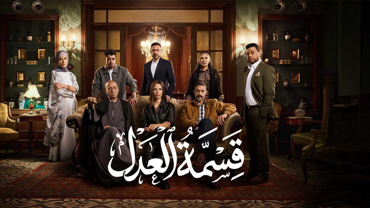 مسلسل قسمة العدل الحلقة 22 الثانية والعشرون HD
