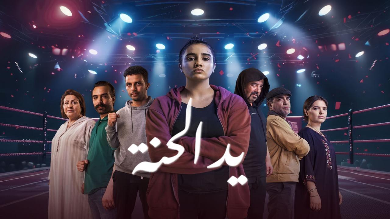 مسلسل يد الحنة الحلقة 10 العاشرة
