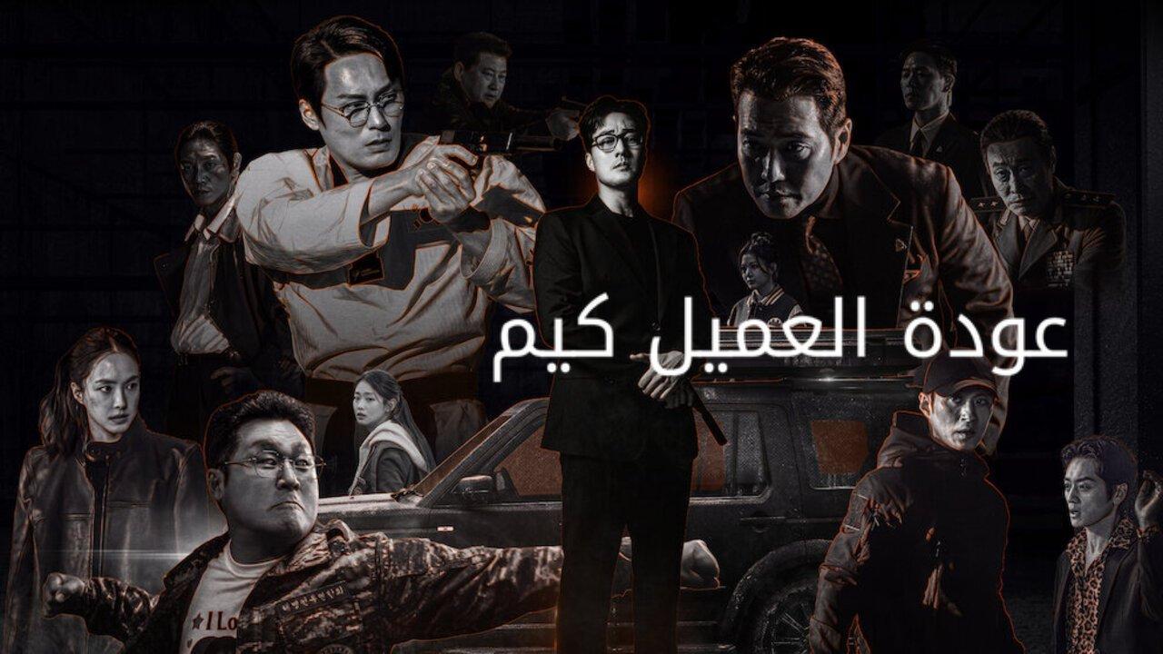 مسلسل Agent Kim Reactivated الحلقة 6 السادسة مترجمة