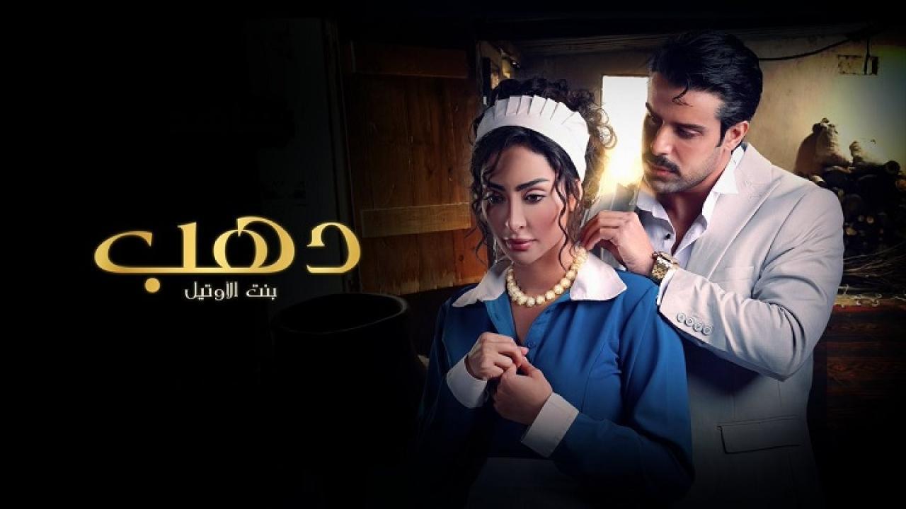 مسلسل دهب بنت الأوتيل الحلقة 8 الثامنة