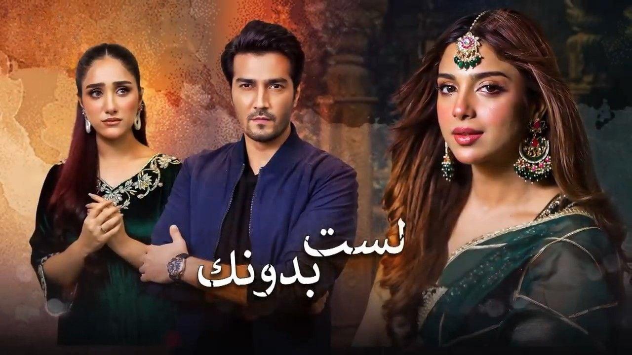 مسلسل لست بدونك الحلقة 14 الرابعة عشر مدبلجة