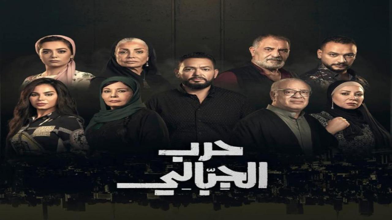 مسلسل حرب الجبالي الحلقة 28 الثامنة والعشرون