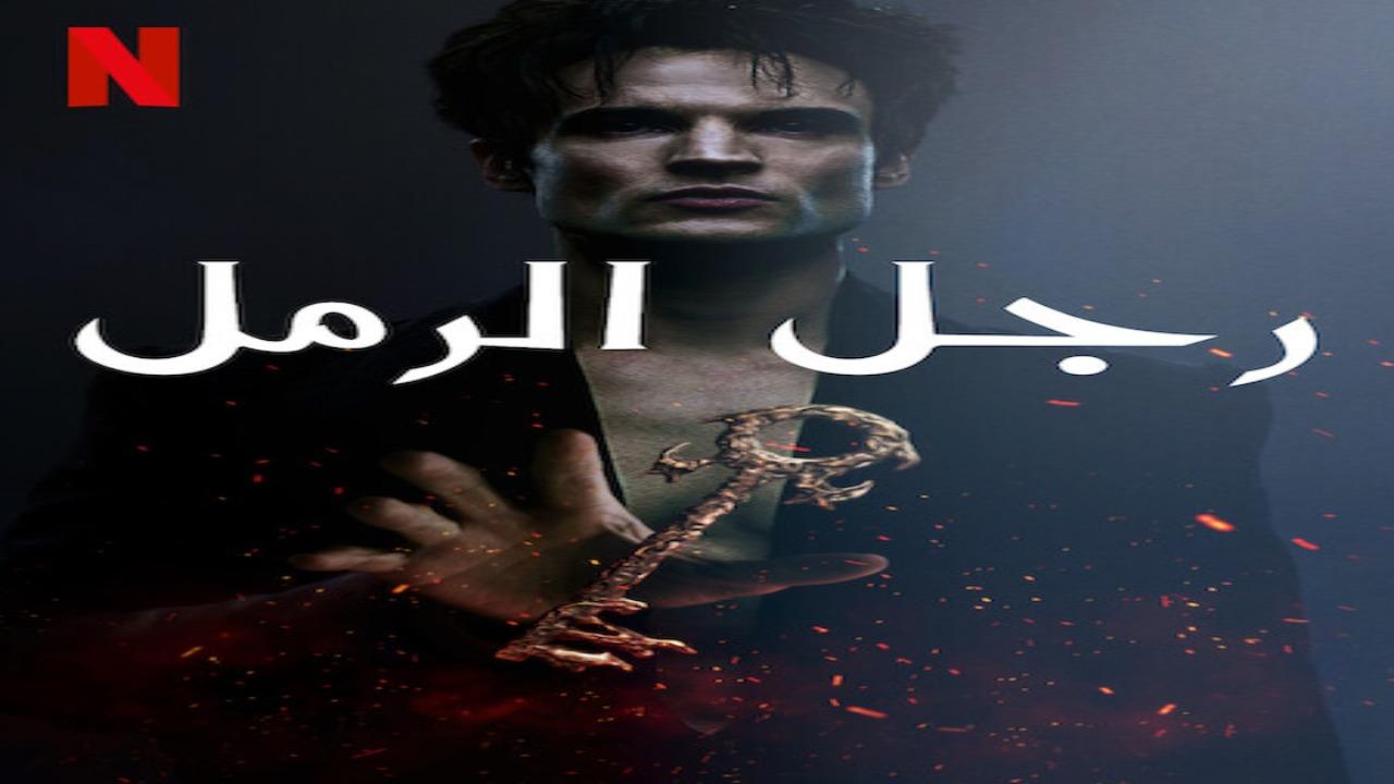 مسلسل The Sandman الموسم الثاني الحلقة 2 مترجمة