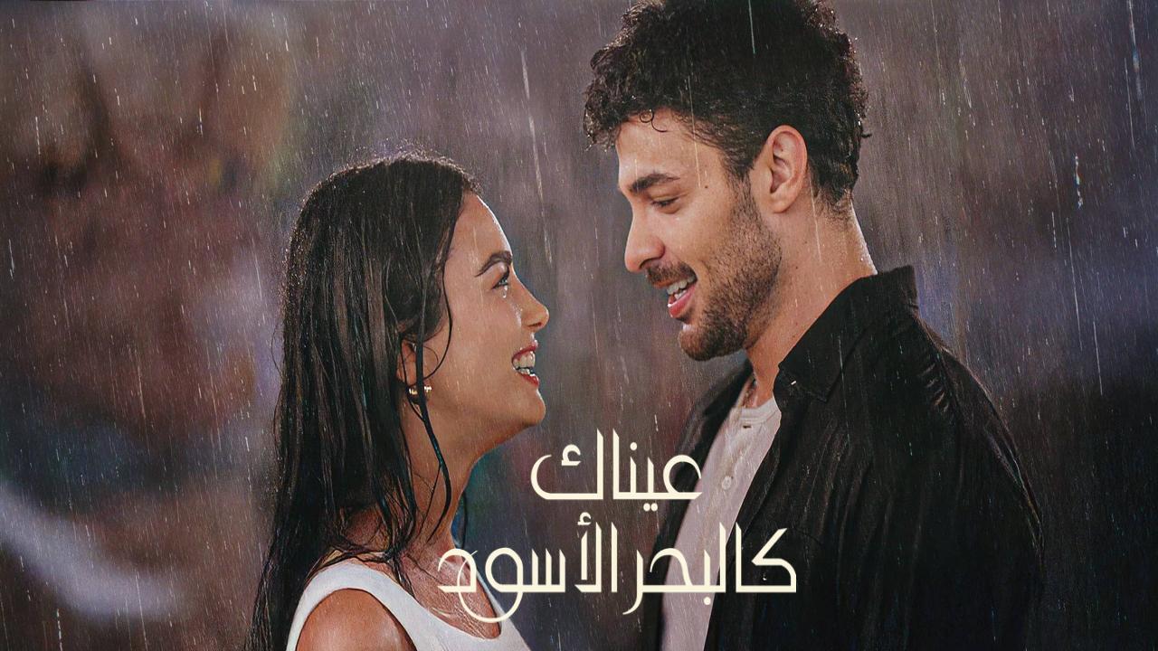 مسلسل عيناك كالبحر الاسود الجزء الاول الحلقة 23 مدبلجة كاملة HD