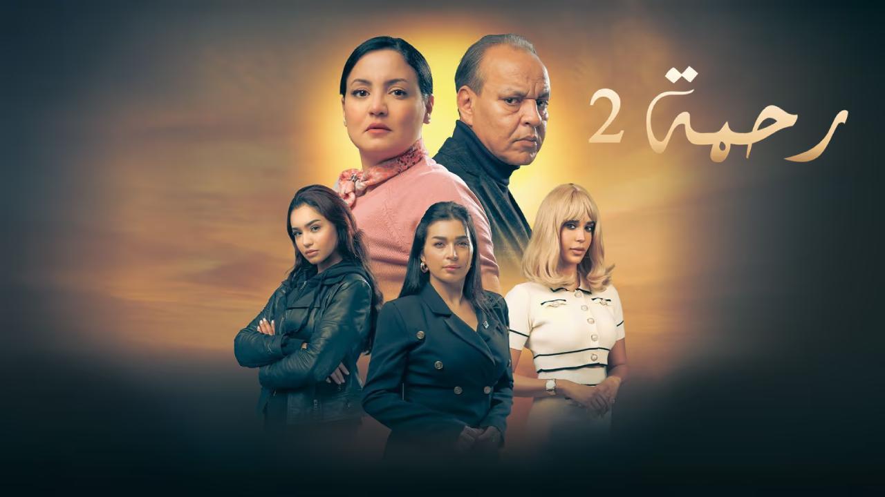 مسلسل رحمة 2 الحلقة 9 التاسعة