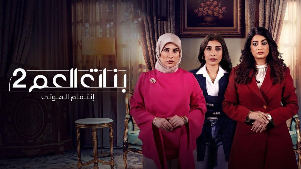 مسلسل بنات العم 2 - انتقام الموتى الحلقة 10 العاشرة