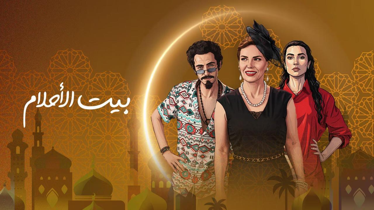 مسلسل بيت الاحلام الحلقة 12 الثانية عشر