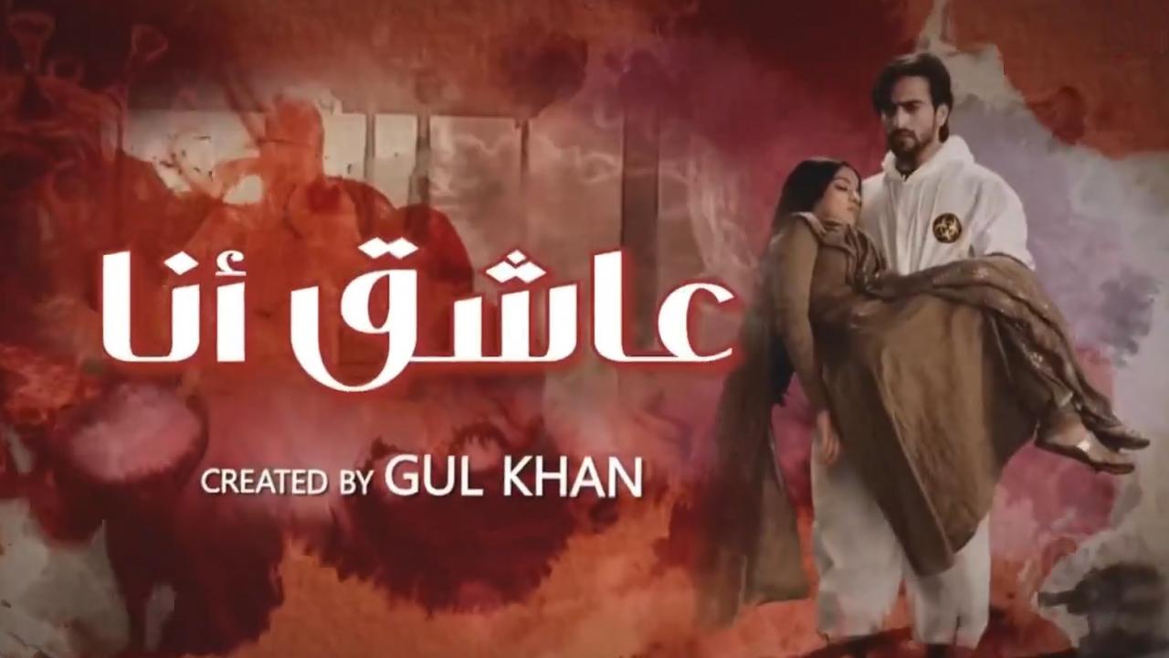 مسلسل عاشق انا 2 الحلقة 26 السادسة والعشرون مدبلجة