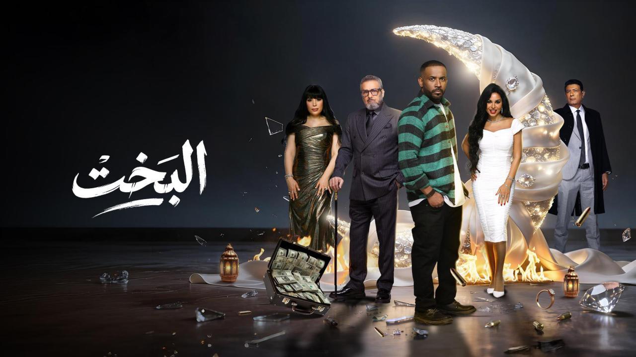 مسلسل البخت الحلقة 7 السابعة