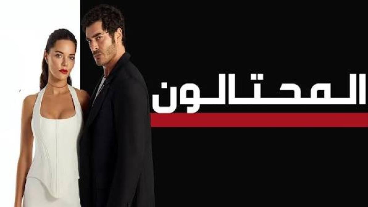 مسلسل المحتالون الجزء الاول الحلقة 75 مدبلجة