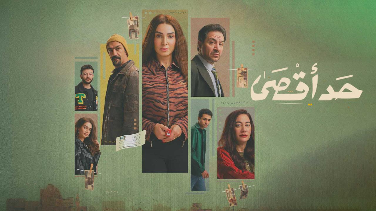 مسلسل حد اقصى الحلقة 12 الثانية عشر