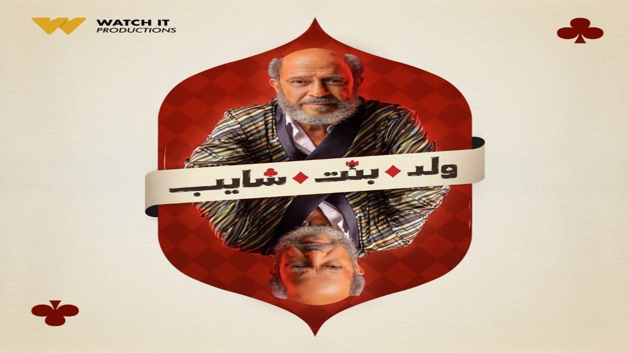 مسلسل ولد بنت شايب الحلقة 12 الثانية عشر