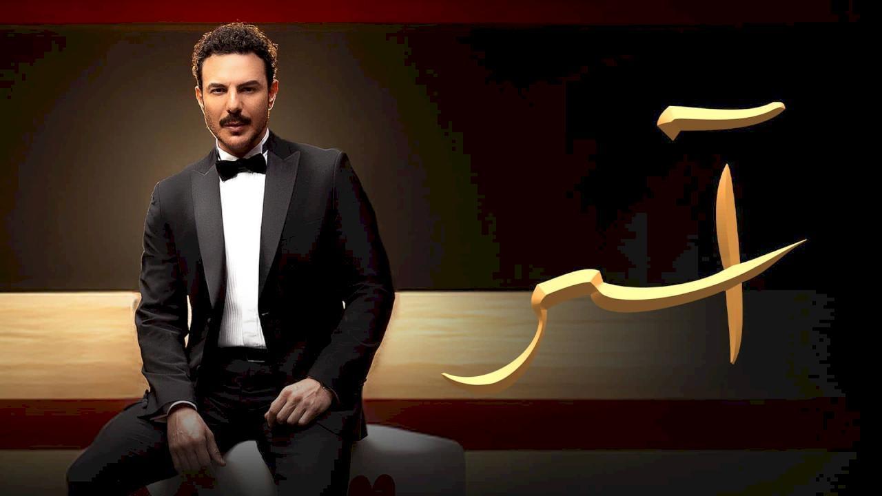 مسلسل اسر الحلقة 53 الثالثة والخمسون