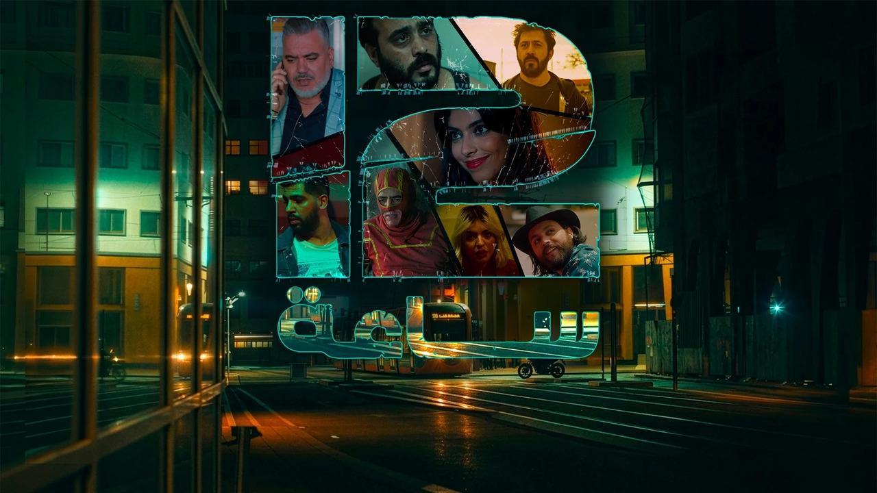 مسلسل 12 ساعة الحلقة 8 الثامنة
