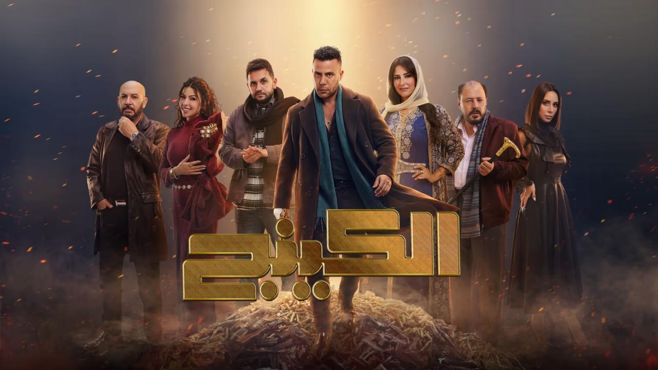 مسلسل الكينج الحلقة 8 الثامنة